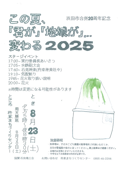 この夏、『君が』『地域が』・・・変わる2025のポスター