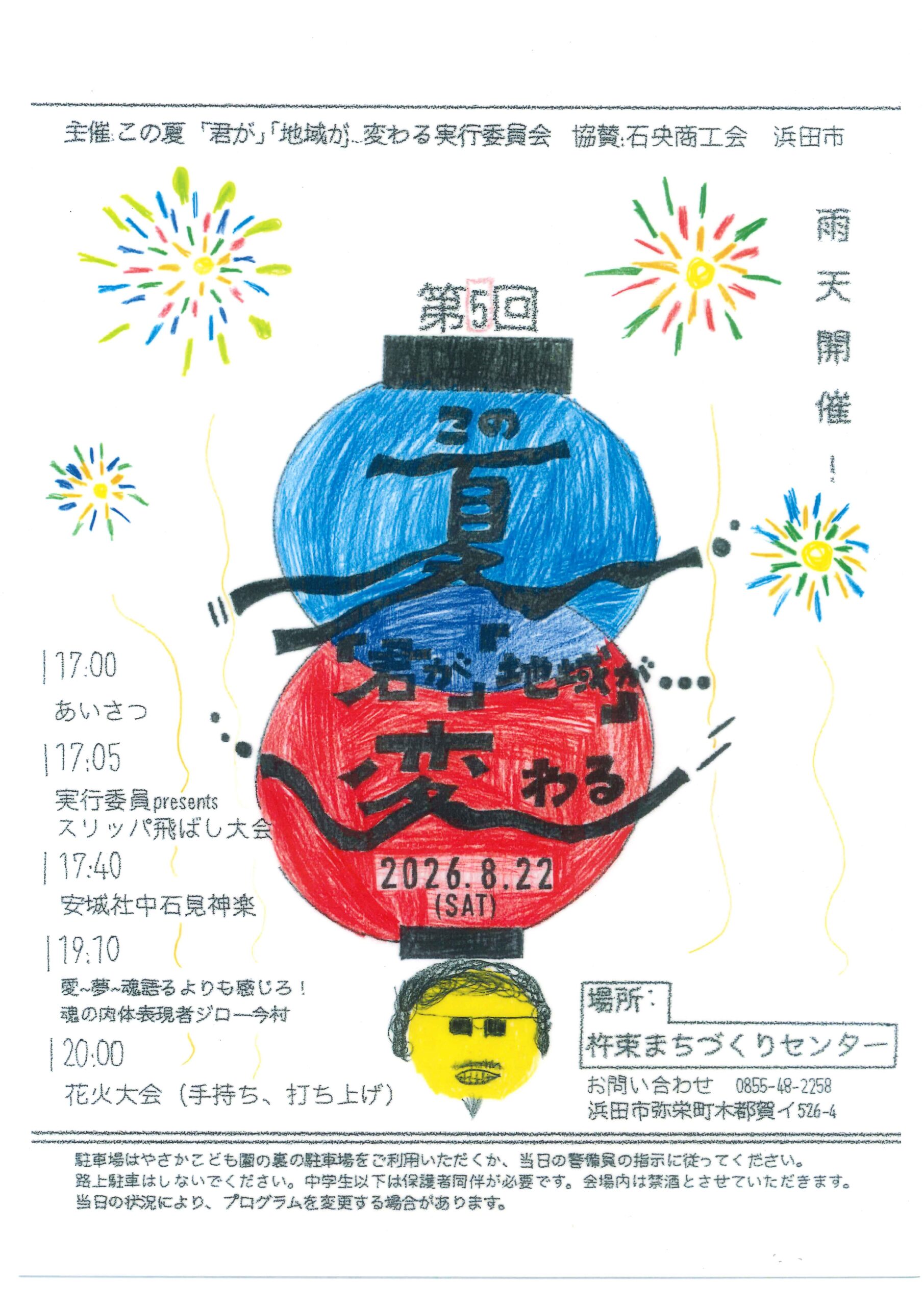 第5回この夏、『君が』『地域が』・・・変わるのチラシ